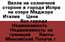 Вилла на солнечной стороне в городе Испра на озере Маджоре (Италия) › Цена ­ 105 795 000 - Все города Недвижимость » Недвижимость за границей   . Ханты-Мансийский,Покачи г.